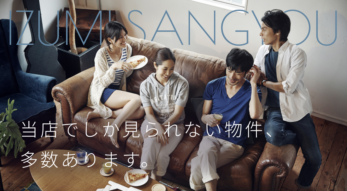 不動産のことなら泉産業で