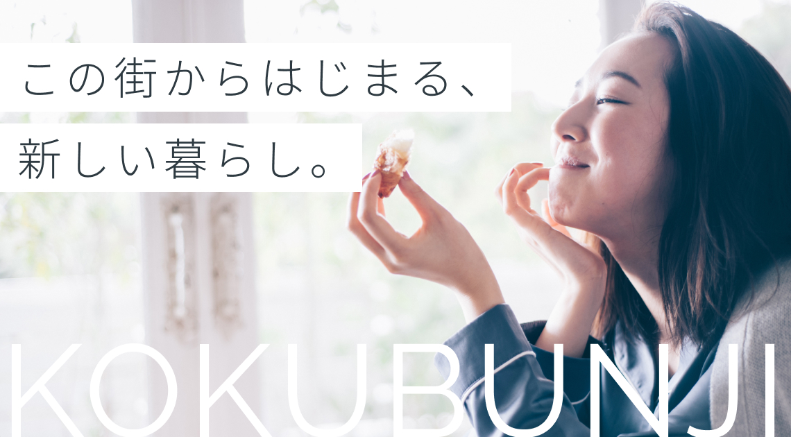 この街からはじまる新しい暮らし