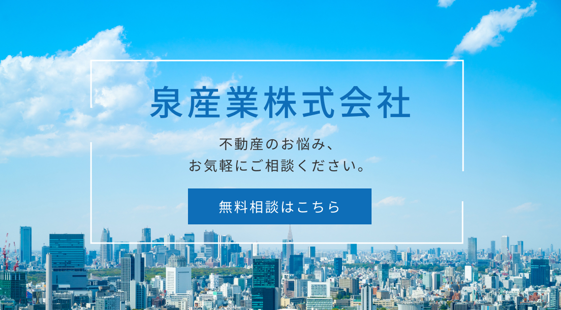 不動産のお悩み、お気軽にご相談ください。無料相談